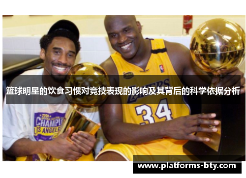 篮球明星的饮食习惯对竞技表现的影响及其背后的科学依据分析 篮球明星的饮食习惯对竞技表现的影响及其背后的科学依据分析