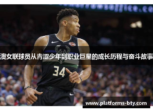 澳女联球员从青涩少年到职业巨星的成长历程与奋斗故事 澳女联球员从青涩少年到职业巨星的成长历程与奋斗故事