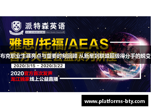 布克职业生涯亮点与重要时刻回顾 从新星到联盟超级得分手的蜕变 布克职业生涯亮点与重要时刻回顾 从新星到联盟超级得分手的蜕变