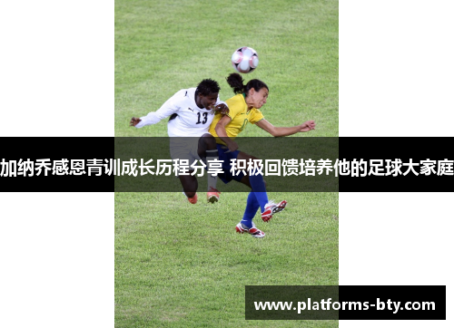 加纳乔感恩青训成长历程分享 积极回馈培养他的足球大家庭 加纳乔感恩青训成长历程分享 积极回馈培养他的足球大家庭