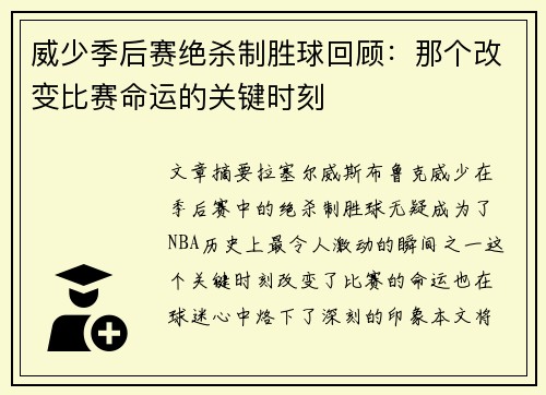 威少季后赛绝杀制胜球回顾:那个改变比赛命运的关键时刻 威少季后赛绝杀制胜球回顾:那个改变比赛命运的关键时刻