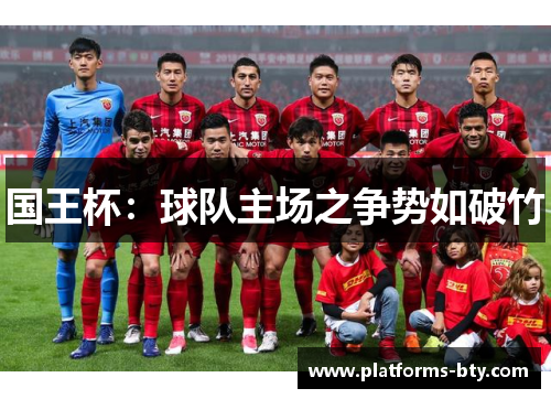 国王杯：球队主场之争势如破竹