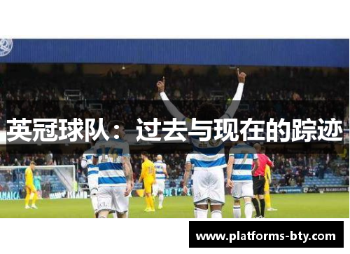 英冠球队:过去与现在的踪迹 英冠球队:过去与现在的踪迹
