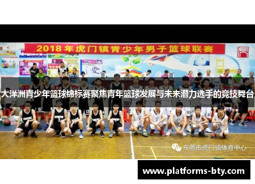 大洋洲青少年篮球锦标赛聚焦青年篮球发展与未来潜力选手的竞技舞台 大洋洲青少年篮球锦标赛聚焦青年篮球发展与未来潜力选手的竞技舞台