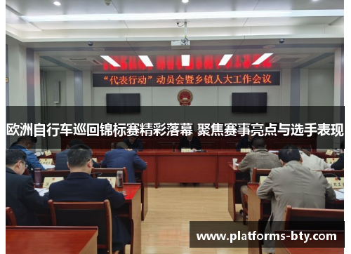 欧洲自行车巡回锦标赛精彩落幕 聚焦赛事亮点与选手表现 欧洲自行车巡回锦标赛精彩落幕 聚焦赛事亮点与选手表现