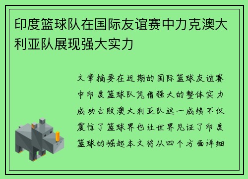 印度篮球队在国际友谊赛中力克澳大利亚队展现强大实力 印度篮球队在国际友谊赛中力克澳大利亚队展现强大实力