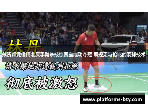 戴资颖凭借精准反手劈杀技惊四座成功夺冠 展现无与伦比的羽球技术