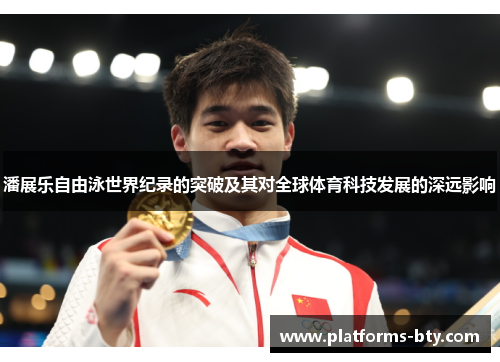 潘展乐自由泳世界纪录的突破及其对全球体育科技发展的深远影响 潘展乐自由泳世界纪录的突破及其对全球体育科技发展的深远影响