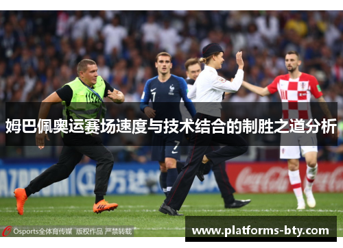 姆巴佩奥运赛场速度与技术结合的制胜之道分析 姆巴佩奥运赛场速度与技术结合的制胜之道分析