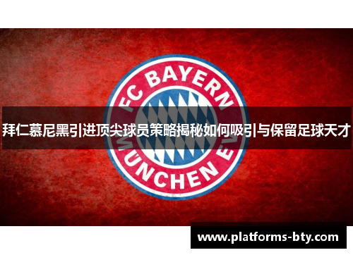 拜仁慕尼黑引进顶尖球员策略揭秘如何吸引与保留足球天才