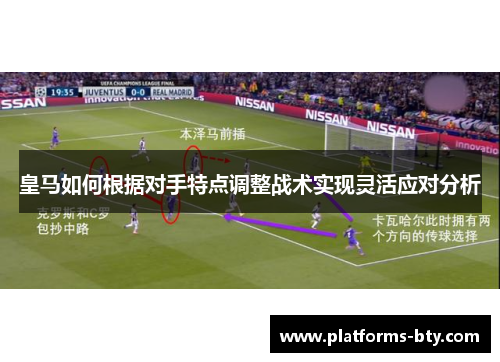 皇马如何根据对手特点调整战术实现灵活应对分析 皇马如何根据对手特点调整战术实现灵活应对分析