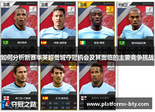 如何分析新赛季英超曼城夺冠机会及其面临的主要竞争挑战