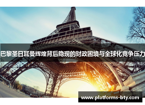 巴黎圣日耳曼辉煌背后隐现的财政困境与全球化竞争压力