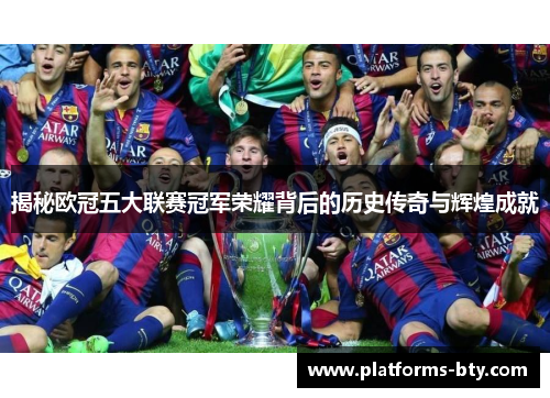 揭秘欧冠五大联赛冠军荣耀背后的历史传奇与辉煌成就 揭秘欧冠五大联赛冠军荣耀背后的历史传奇与辉煌成就