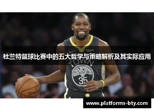 杜兰特篮球比赛中的五大哲学与策略解析及其实际应用 杜兰特篮球比赛中的五大哲学与策略解析及其实际应用