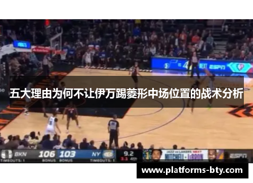 五大理由为何不让伊万踢菱形中场位置的战术分析