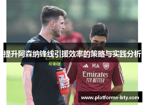 提升阿森纳锋线引援效率的策略与实践分析 提升阿森纳锋线引援效率的策略与实践分析