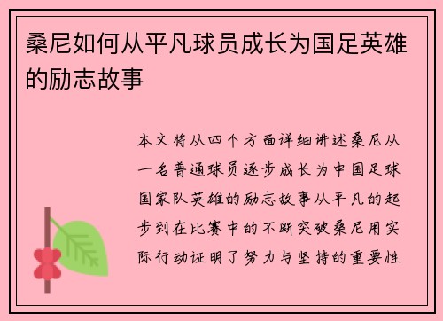 桑尼如何从平凡球员成长为国足英雄的励志故事