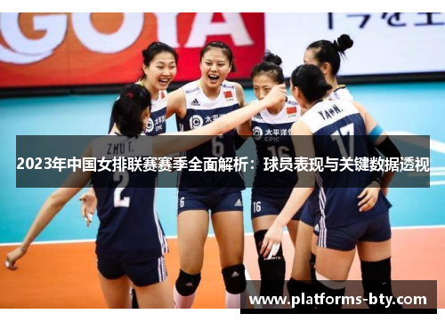 2023年中国女排联赛赛季全面解析：球员表现与关键数据透视