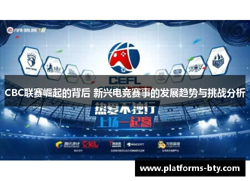 CBC联赛崛起的背后 新兴电竞赛事的发展趋势与挑战分析