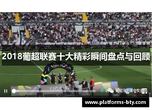 2018葡超联赛十大精彩瞬间盘点与回顾