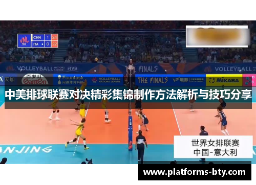 中美排球联赛对决精彩集锦制作方法解析与技巧分享