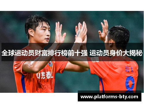 全球运动员财富排行榜前十强 运动员身价大揭秘 全球运动员财富排行榜前十强 运动员身价大揭秘