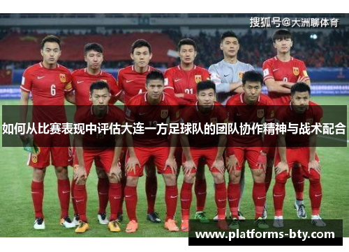 如何从比赛表现中评估大连一方足球队的团队协作精神与战术配合