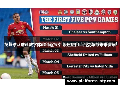 英超球队球迷数字体验创新探索 聚焦应用平台变革与未来发展