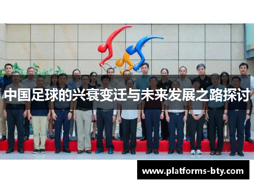 中国足球的兴衰变迁与未来发展之路探讨