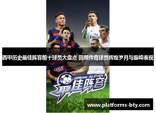 西甲历史最佳阵容前十球员大盘点 回顾传奇球员辉煌岁月与巅峰表现 西甲历史最佳阵容前十球员大盘点 回顾传奇球员辉煌岁月与巅峰表现