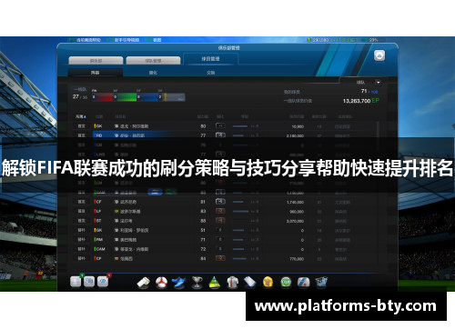 解锁FIFA联赛成功的刷分策略与技巧分享帮助快速提升排名
