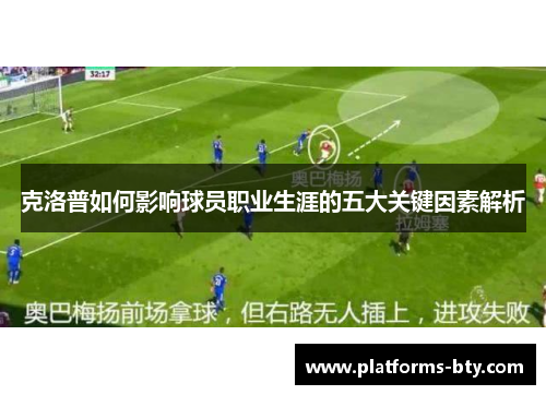 克洛普如何影响球员职业生涯的五大关键因素解析
