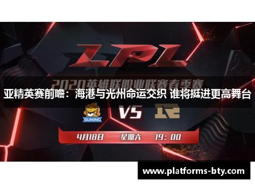 亚精英赛前瞻：海港与光州命运交织 谁将挺进更高舞台