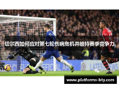 切尔西如何应对第七轮伤病危机并维持赛季竞争力