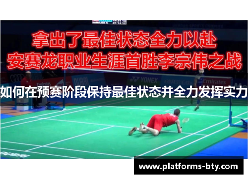 如何在预赛阶段保持最佳状态并全力发挥实力