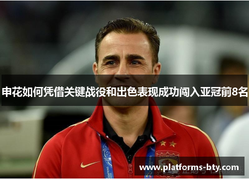 申花如何凭借关键战役和出色表现成功闯入亚冠前8名