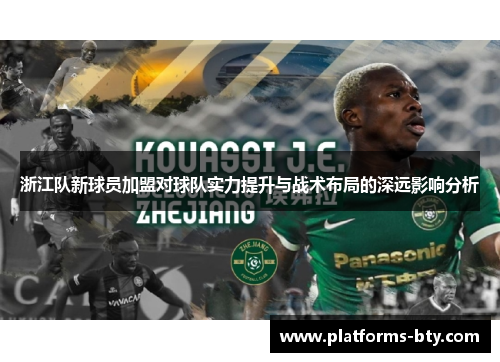 浙江队新球员加盟对球队实力提升与战术布局的深远影响分析 浙江队新球员加盟对球队实力提升与战术布局的深远影响分析