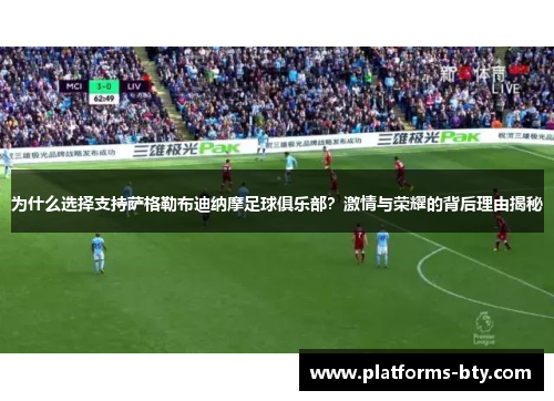 为什么选择支持萨格勒布迪纳摩足球俱乐部？激情与荣耀的背后理由揭秘