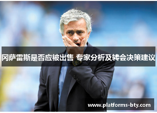 冈萨雷斯是否应被出售 专家分析及转会决策建议 冈萨雷斯是否应被出售 专家分析及转会决策建议