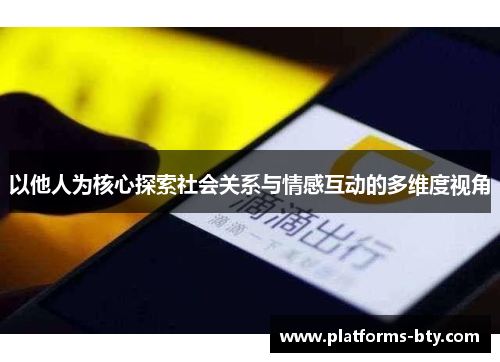 以他人为核心探索社会关系与情感互动的多维度视角