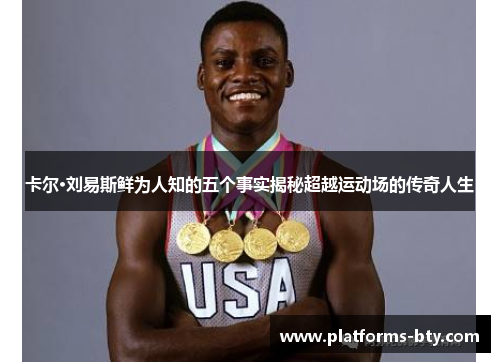 卡尔·刘易斯鲜为人知的五个事实揭秘超越运动场的传奇人生