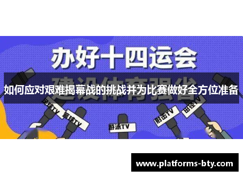 如何应对艰难揭幕战的挑战并为比赛做好全方位准备