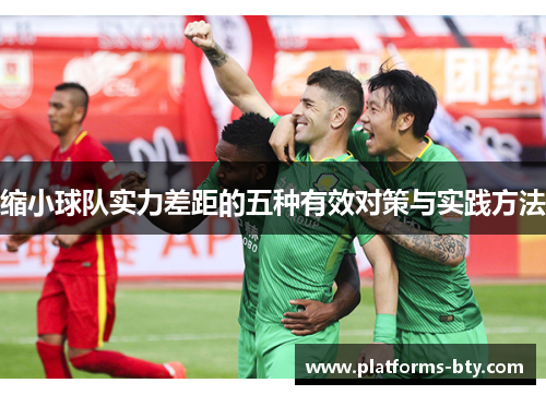 缩小球队实力差距的五种有效对策与实践方法