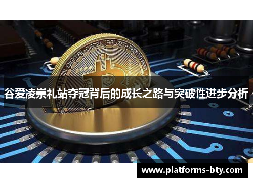 谷爱凌崇礼站夺冠背后的成长之路与突破性进步分析 谷爱凌崇礼站夺冠背后的成长之路与突破性进步分析