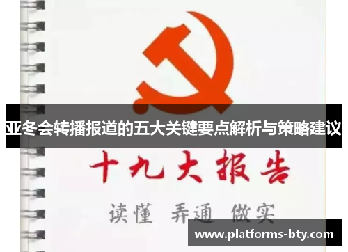 亚冬会转播报道的五大关键要点解析与策略建议 亚冬会转播报道的五大关键要点解析与策略建议