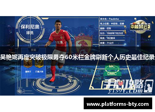 吴艳妮再度突破极限勇夺60米栏金牌刷新个人历史最佳纪录 吴艳妮再度突破极限勇夺60米栏金牌刷新个人历史最佳纪录