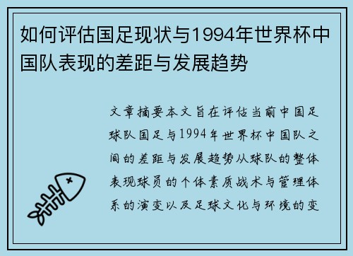 如何评估国足现状与1994年世界杯中国队表现的差距与发展趋势 如何评估国足现状与1994年世界杯中国队表现的差距与发展趋势