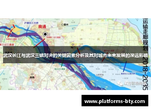 武汉长江与武汉三镇对决的关键因素分析及其对城市未来发展的深远影响 武汉长江与武汉三镇对决的关键因素分析及其对城市未来发展的深远影响
