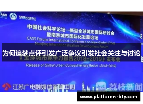 为何追梦点评引发广泛争议引发社会关注与讨论 为何追梦点评引发广泛争议引发社会关注与讨论